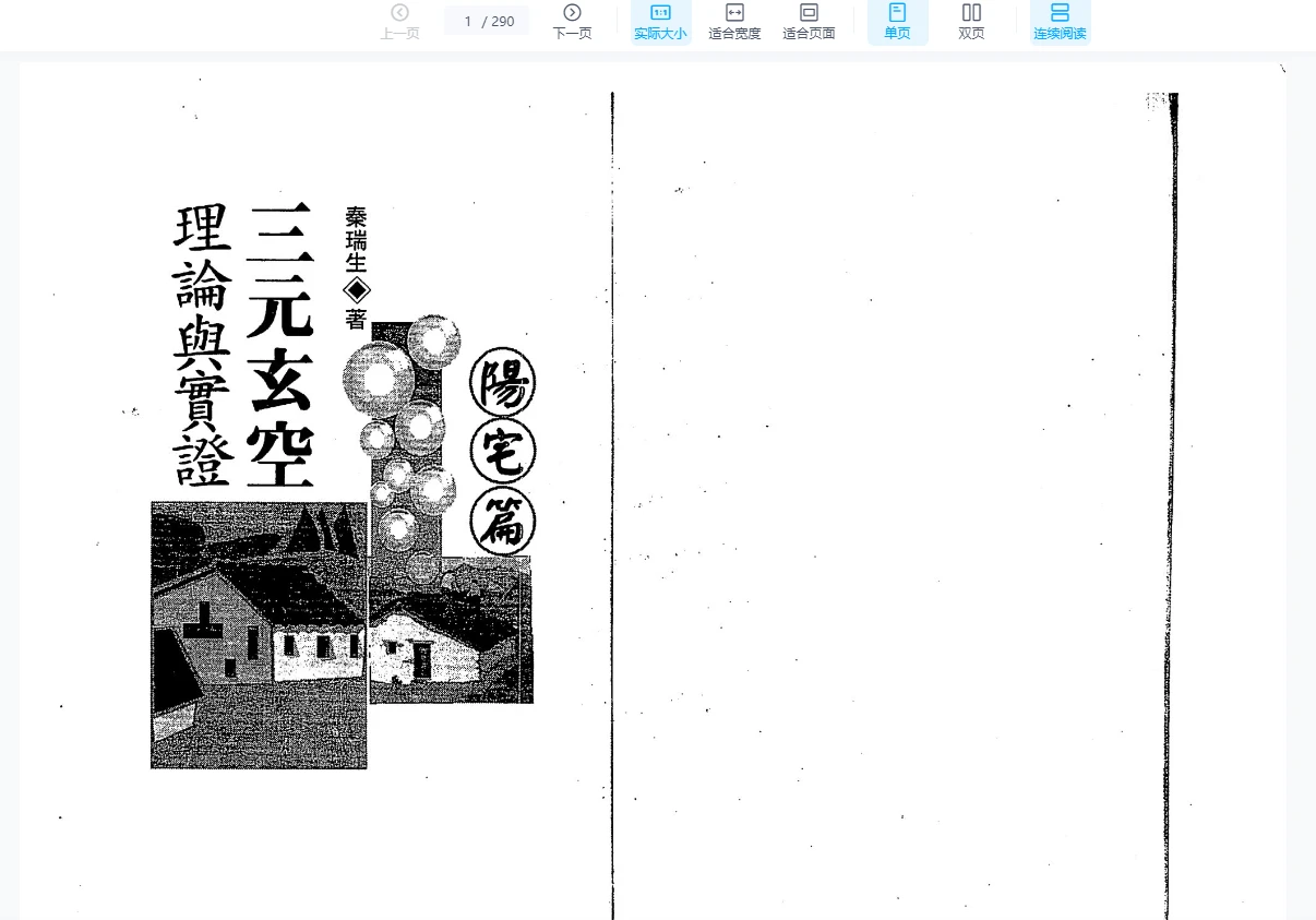 图片[2]_秦瑞生2023年三元玄空風水（视频37集+电子书）_易经玄学资料网