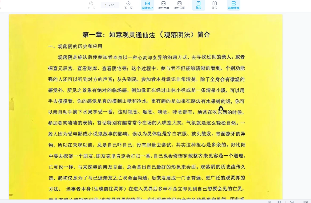 青月秘法-观落阴法（元辰宫）（PDF文档）_易经玄学资料网
