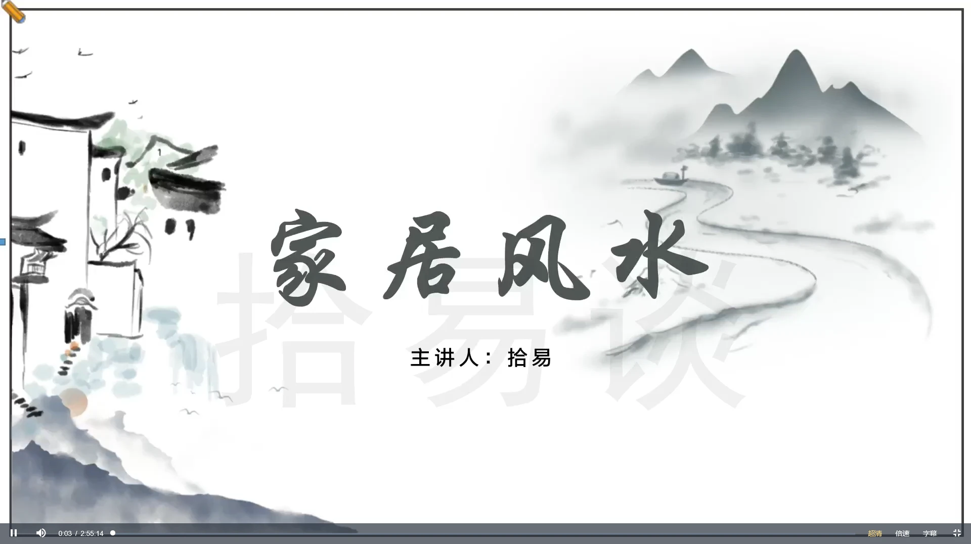 拾易谈《居家环境》视频三节_易经玄学资料网