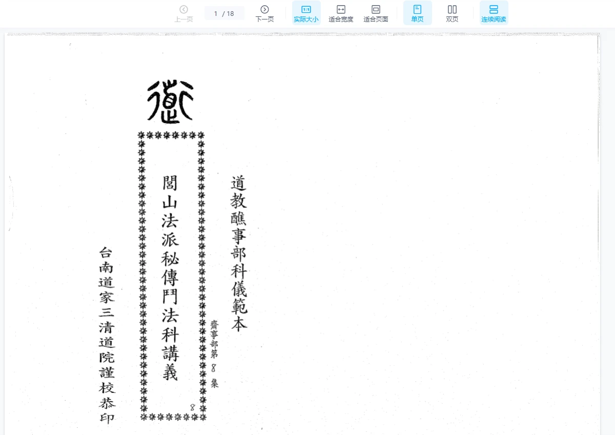 台南三清道院闾山斗星大法科3册PDF_易经玄学资料网