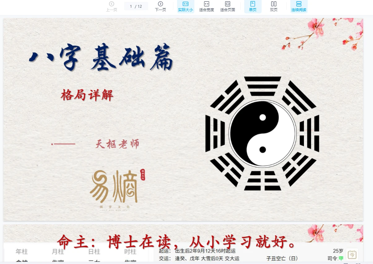 图片[3]_天枢老师八字宗师进阶课（视频+课件）_易经玄学资料网
