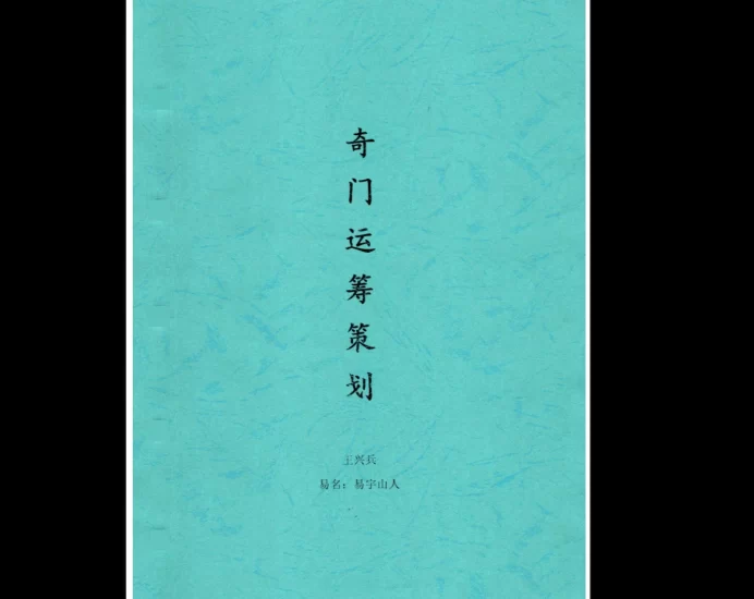 王兴兵易宇山人奇门遁甲电子书PDF_易经玄学资料网