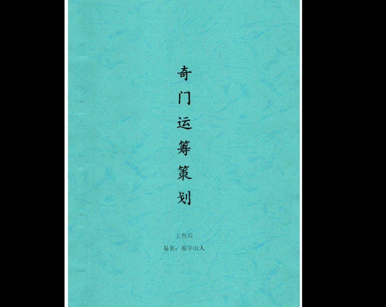 王兴兵易宇山人奇门遁甲电子书PDF（4本）_易经玄学资料网