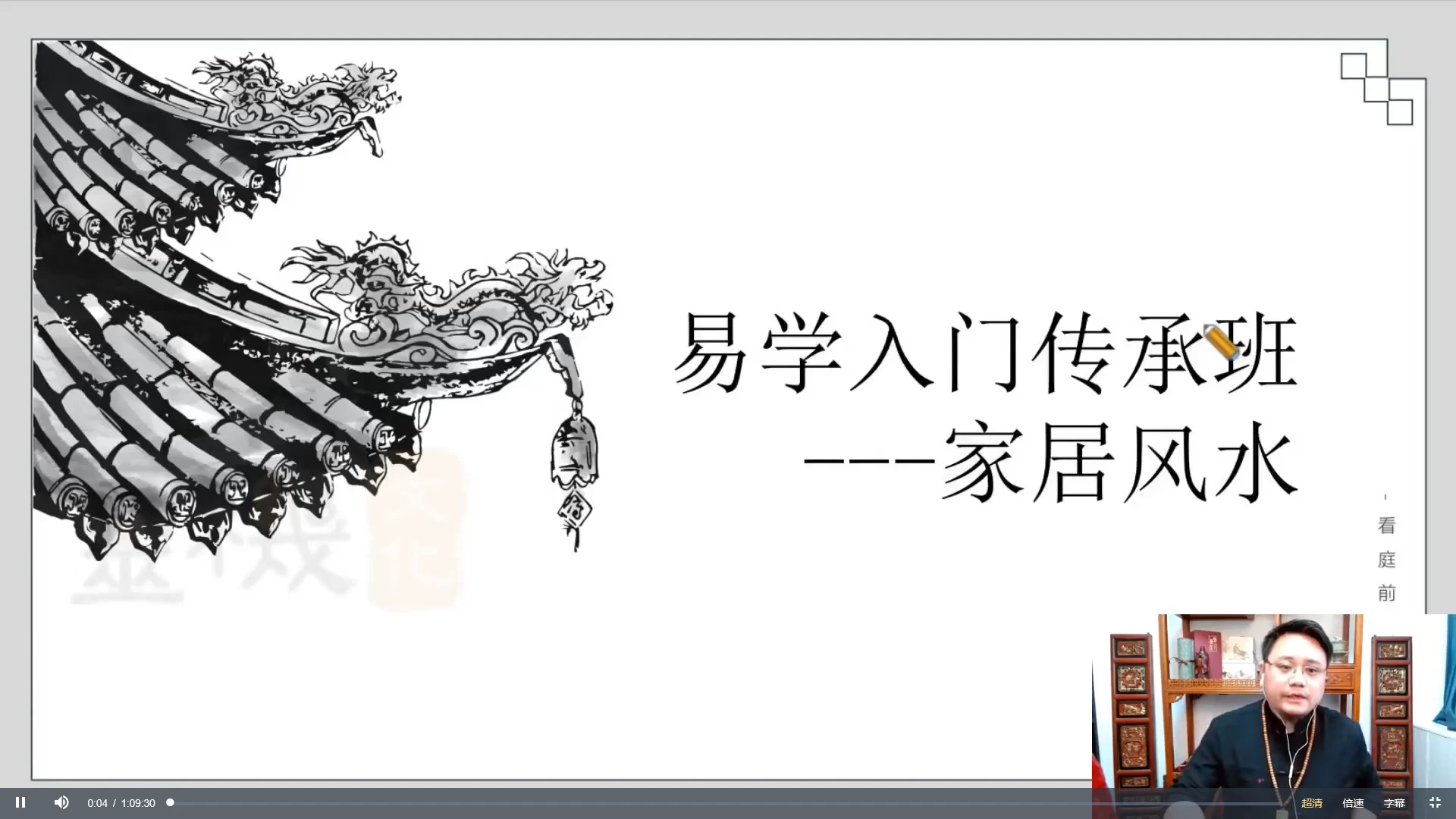 晓东老师改运布局传承班（视频136集）_易经玄学资料网