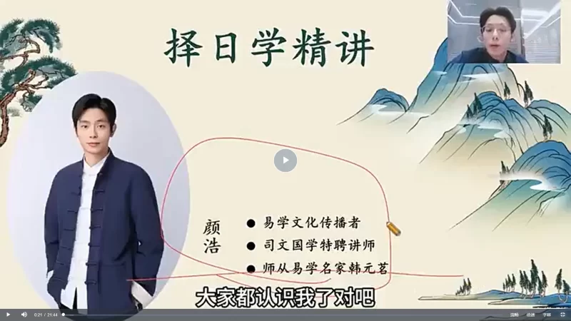 颜浩《择日择吉全系课程》掌握传统择日智慧的现代应用_易经玄学资料网
