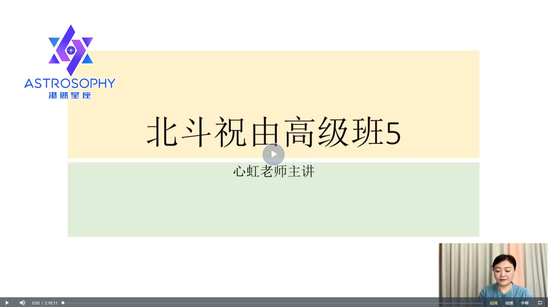 湛然学府-北斗祝由课课（第九、十、十一期）视频35集_易经玄学资料网