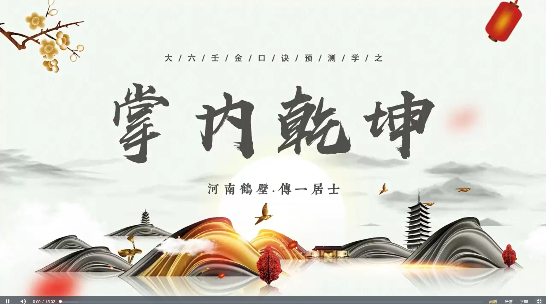 图片[7]_张瑞依《大六壬金口诀预测学》全科班（7套课程合集）_易经玄学资料网