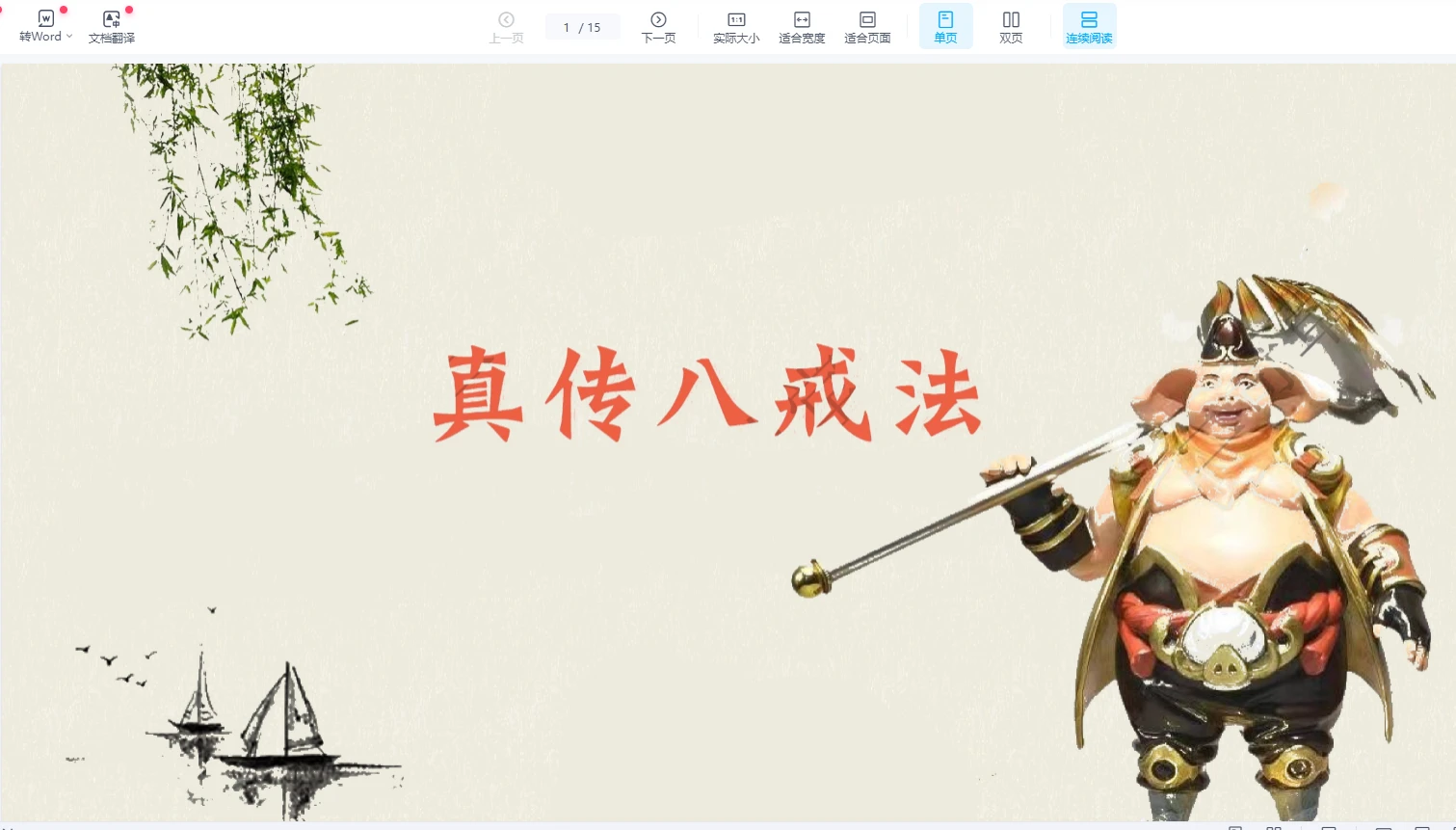 真传八戒法本法术（15页）_易经玄学资料网