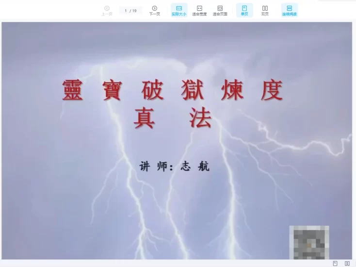 志航《灵宝破狱炼度真法》_易经玄学资料网