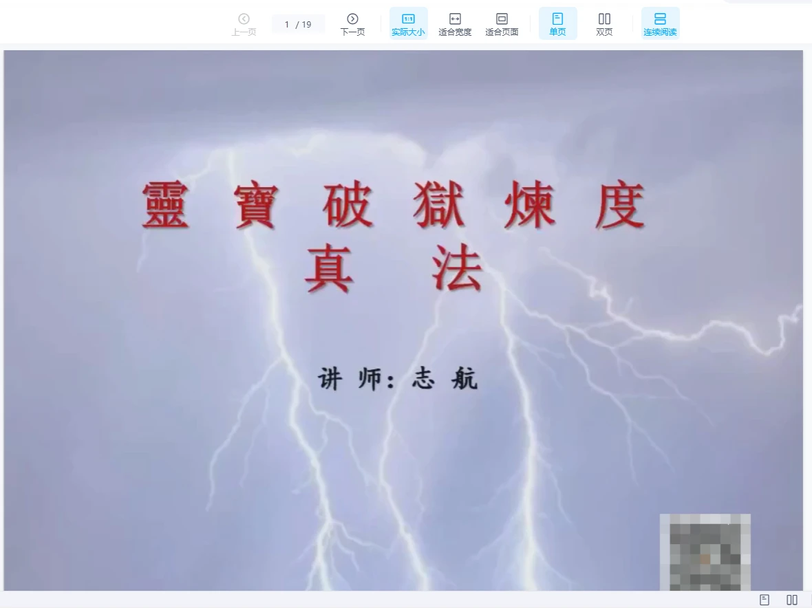 志航《灵宝破狱炼度真法》音频+文档_易经玄学资料网