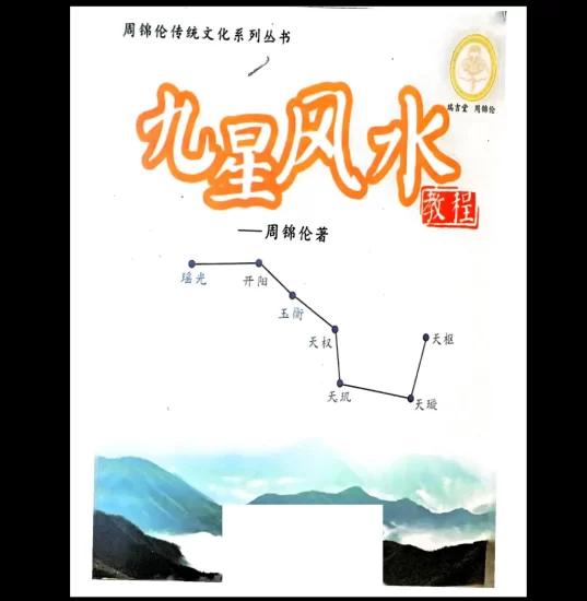 周锦伦《九星风水》PDF电子书_易经玄学资料网