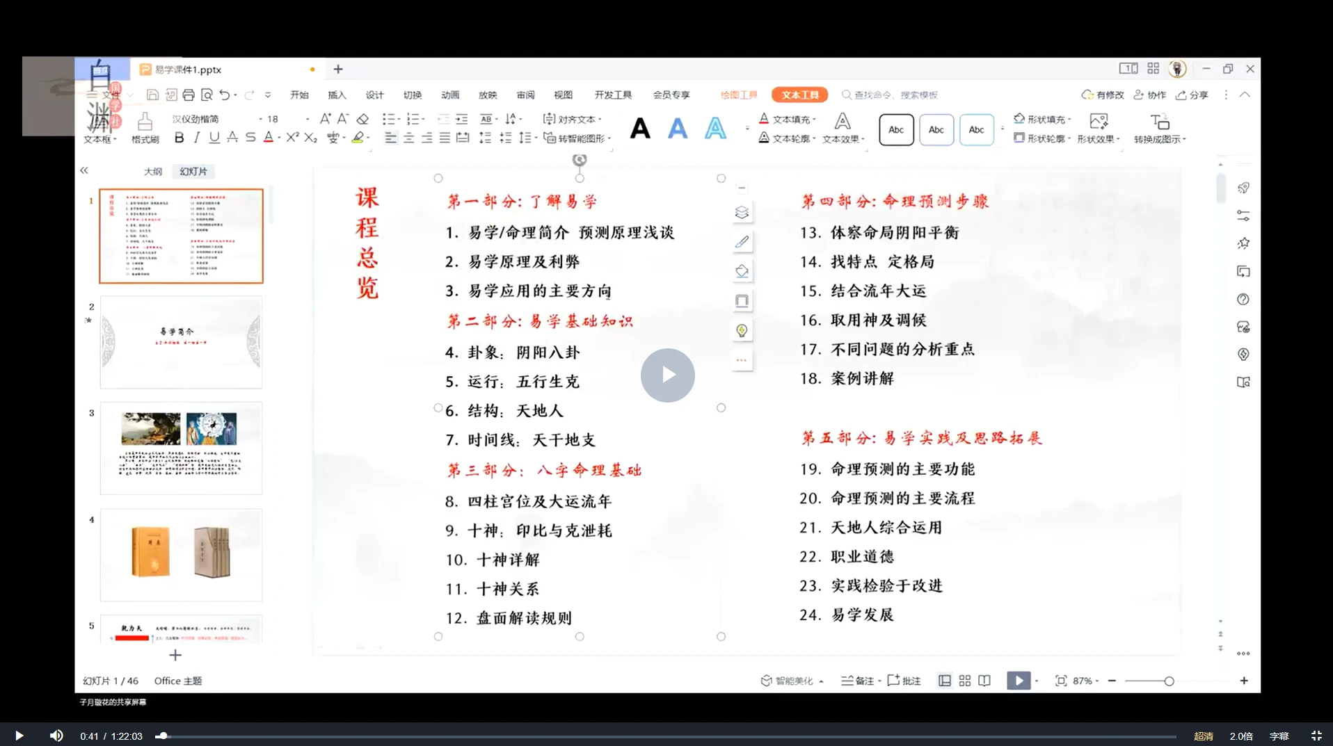 子月璇花-四柱八字引航班：从0开始到精通（视频课24讲）_易经玄学资料网