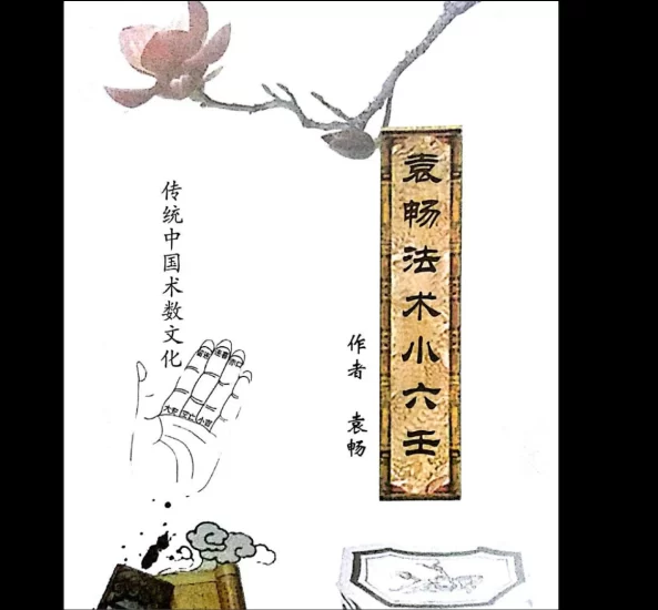 《袁畅法术小六壬》PDF电子书_易经玄学资料网