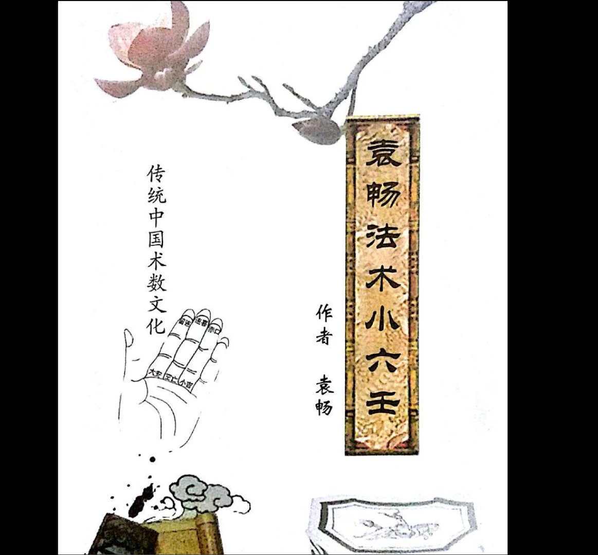 《袁畅法术小六壬》PDF电子书（135页）_易经玄学资料网