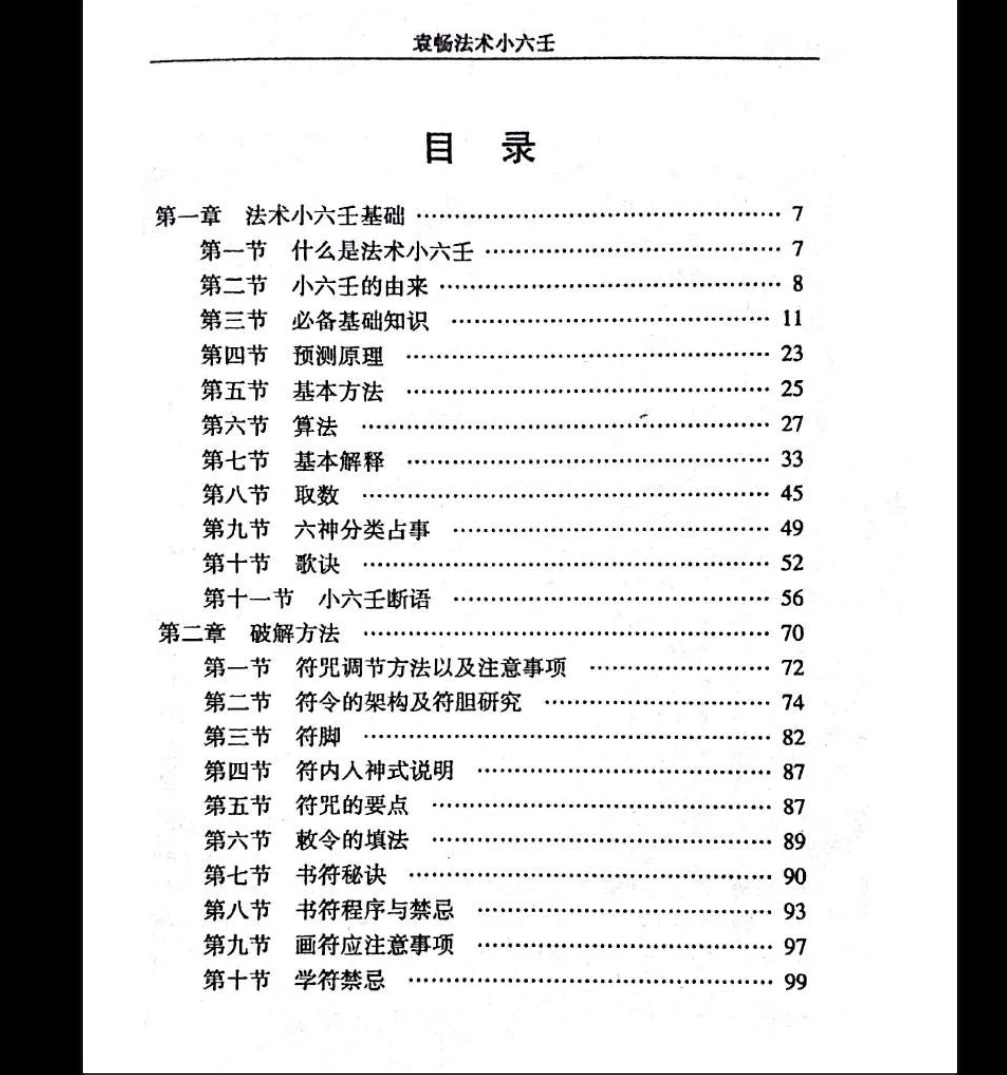 图片[5]_《袁畅法术小六壬》PDF电子书（135页）_易经玄学资料网