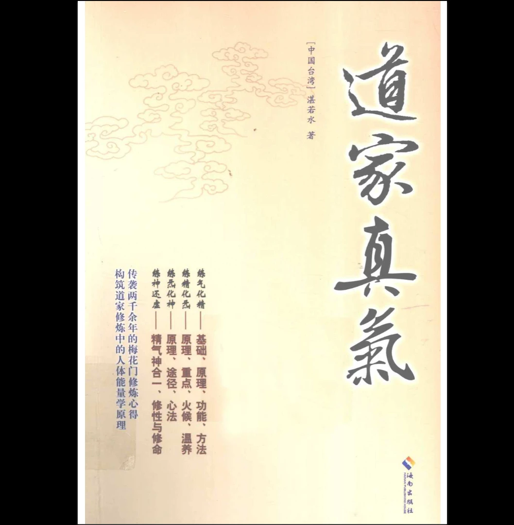 湛若水著《道家真气》PDF电子书（270页）_易经玄学资料网