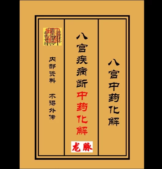 《八宫疾病断中药化解、中药化解中药化解家宅不安》PDF原版_易经玄学资料网