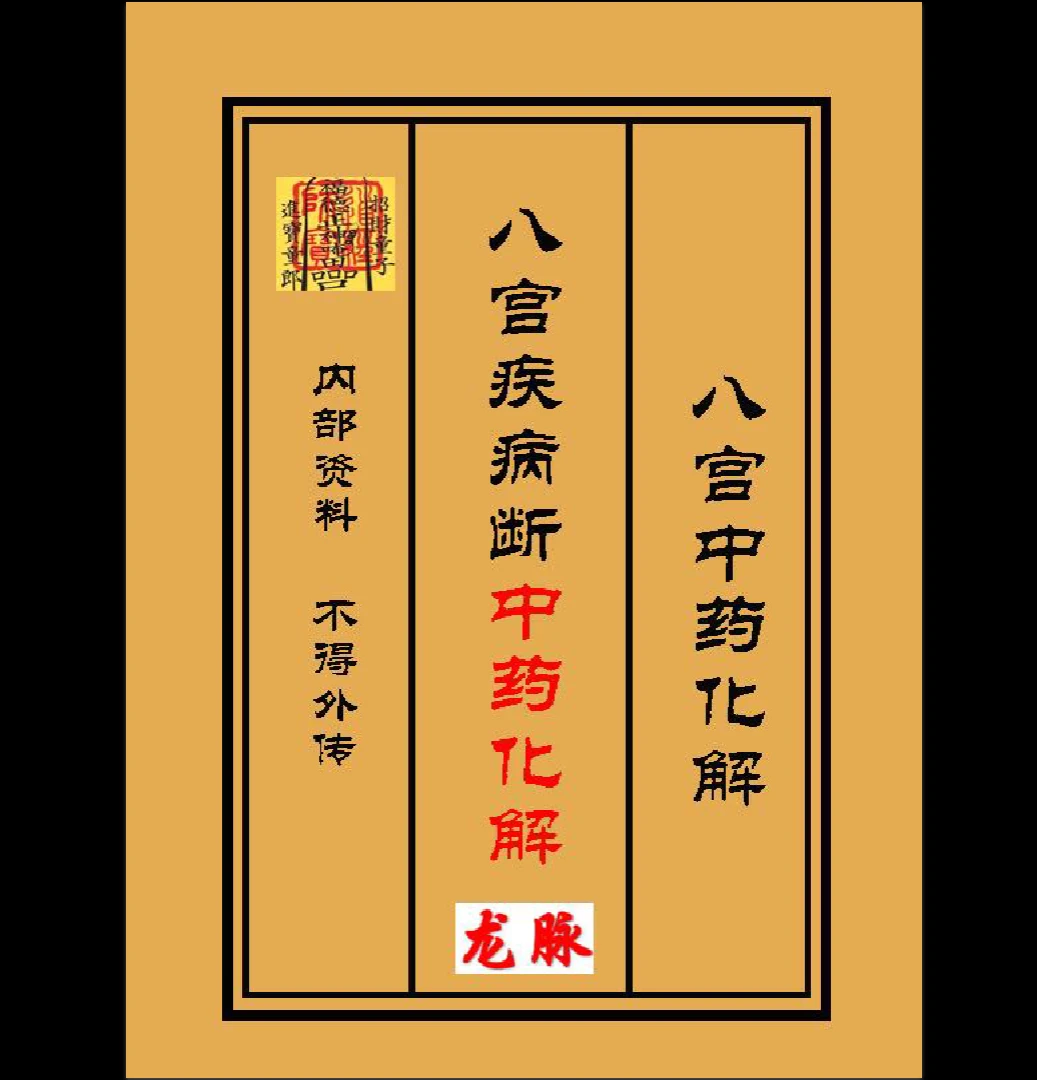 《八宫疾病断中药化解、中药化解中药化解家宅不安》PDF原版（91页）_易经玄学资料网