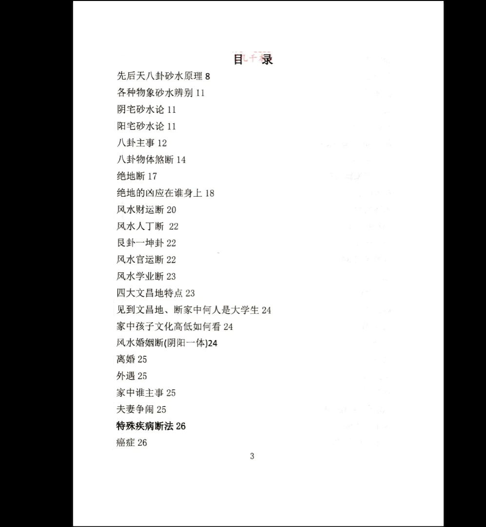 图片[2]_《八宫疾病断中药化解、中药化解中药化解家宅不安》PDF原版（91页）_易经玄学资料网