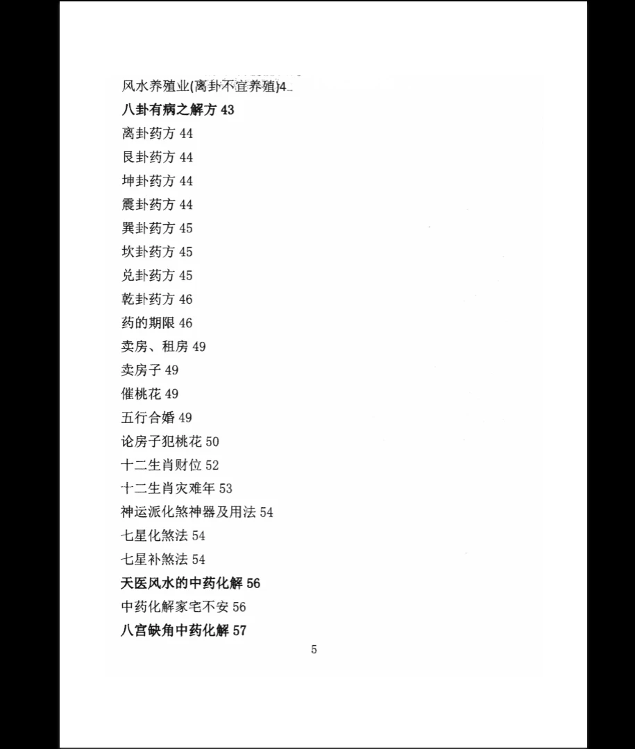 图片[3]_《八宫疾病断中药化解、中药化解中药化解家宅不安》PDF原版（91页）_易经玄学资料网