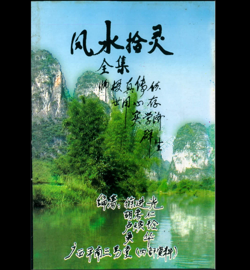 《风水拾灵全集》上中下三册PDF合并版（336页）_易经玄学资料网