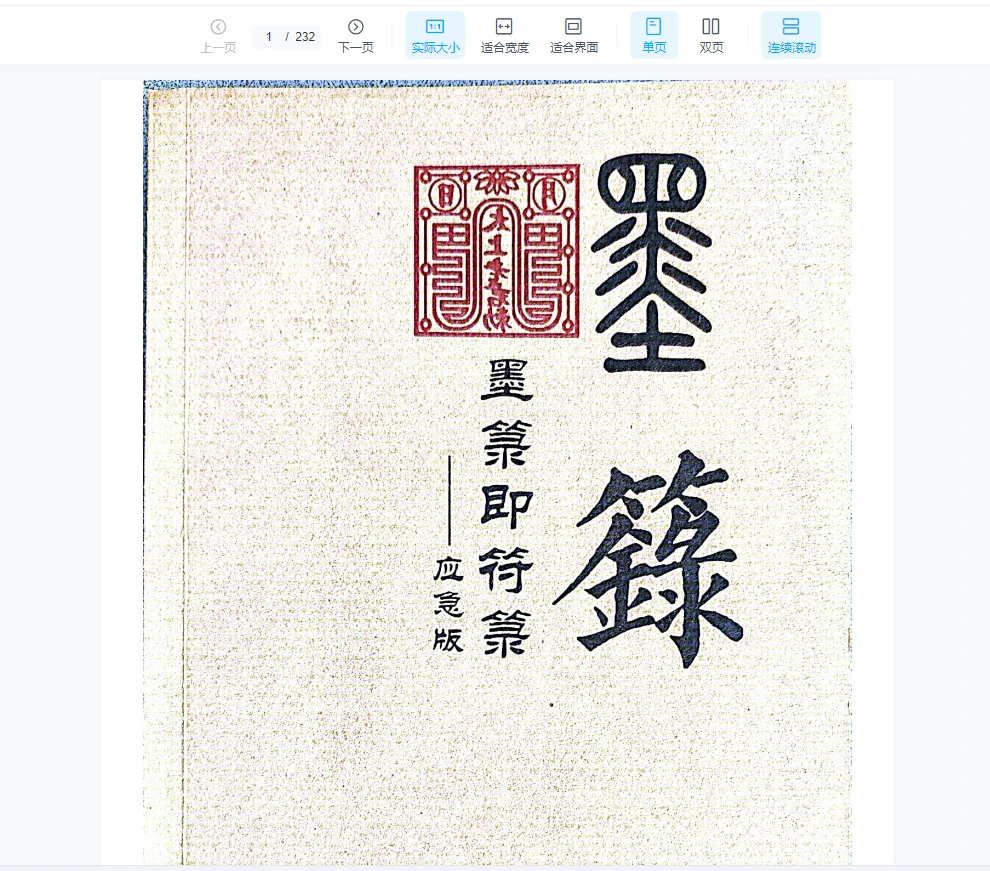 图片[1]_李生扶《墨箓即符箓》无极禅化院，南天虚原堂虚笔（232页）_易经玄学资料网