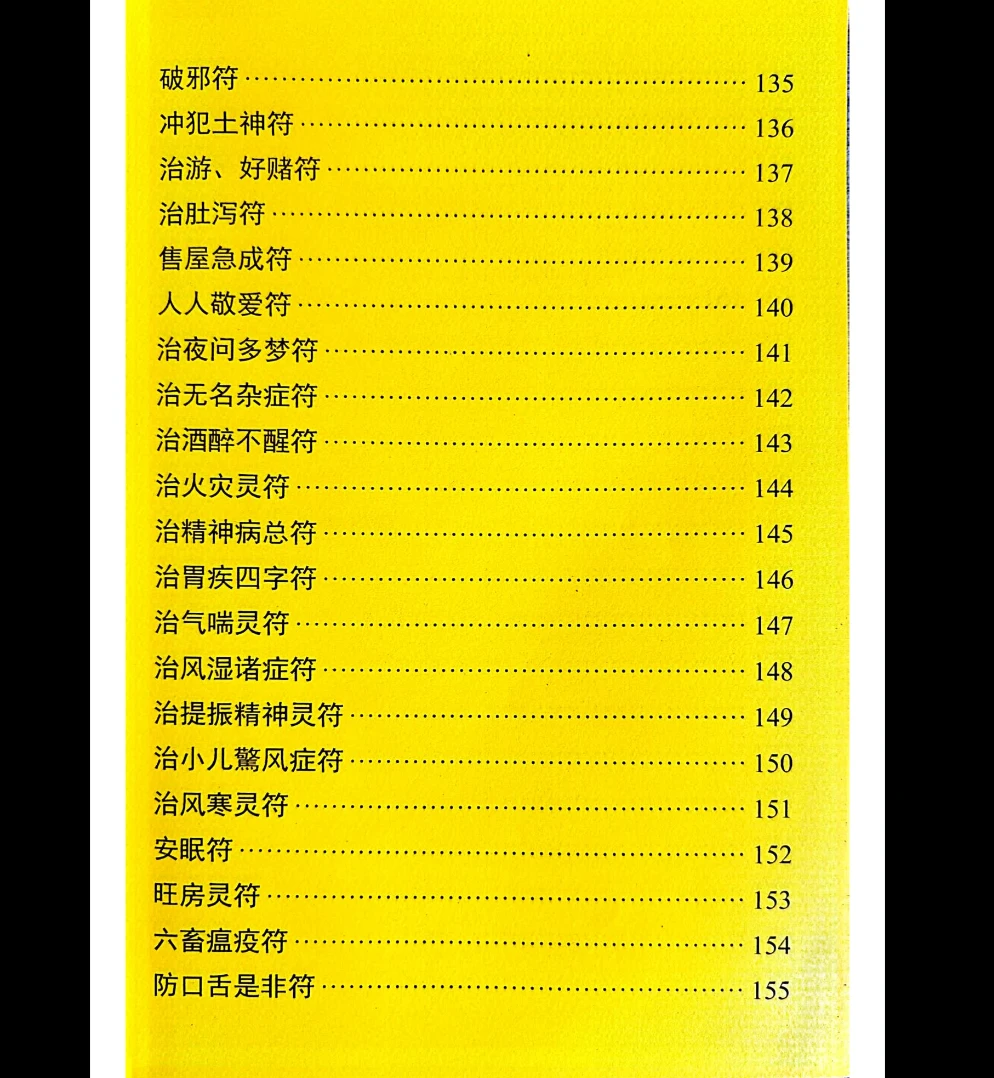 图片[4]_李生扶《墨箓即符箓》无极禅化院，南天虚原堂虚笔（232页）_易经玄学资料网