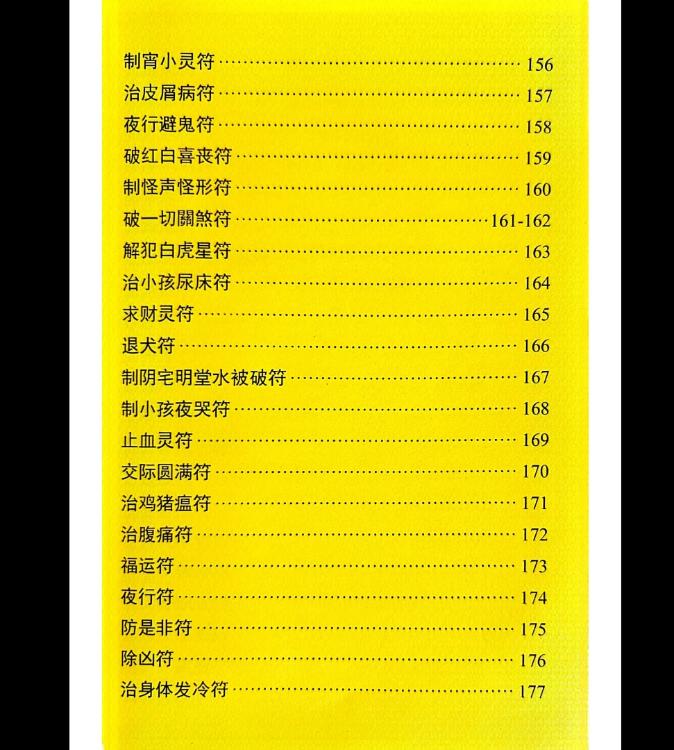 图片[5]_李生扶《墨箓即符箓》无极禅化院，南天虚原堂虚笔（232页）_易经玄学资料网