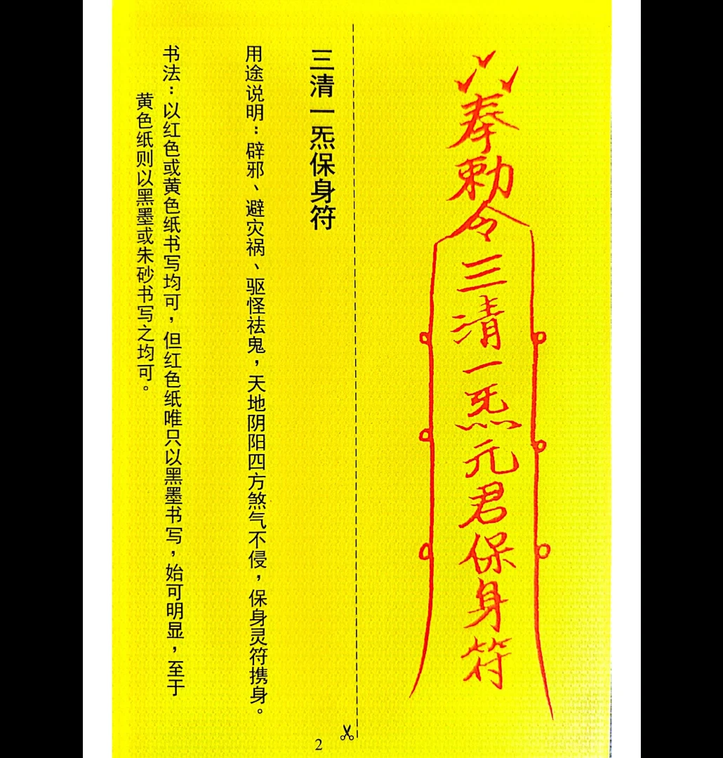 图片[8]_李生扶《墨箓即符箓》无极禅化院，南天虚原堂虚笔（232页）_易经玄学资料网