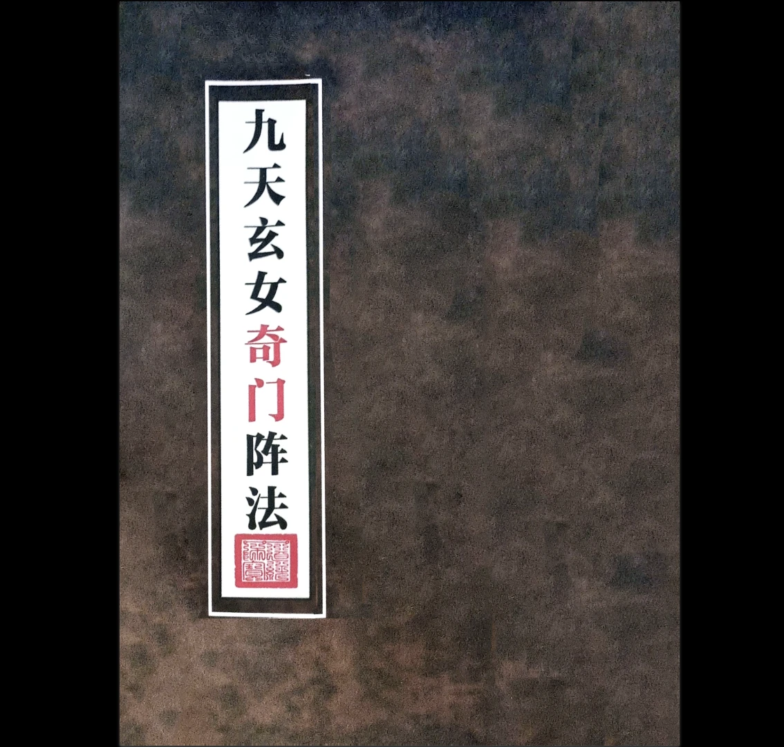 《九天玄女奇门阵法》PDF电子书（116页）_易经玄学资料网