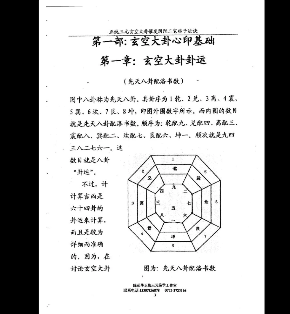 图片[3]_陈茹华《正统三元玄空大卦催发阴阳二宅些子法诀》PDF电子书（86页）_易经玄学资料网