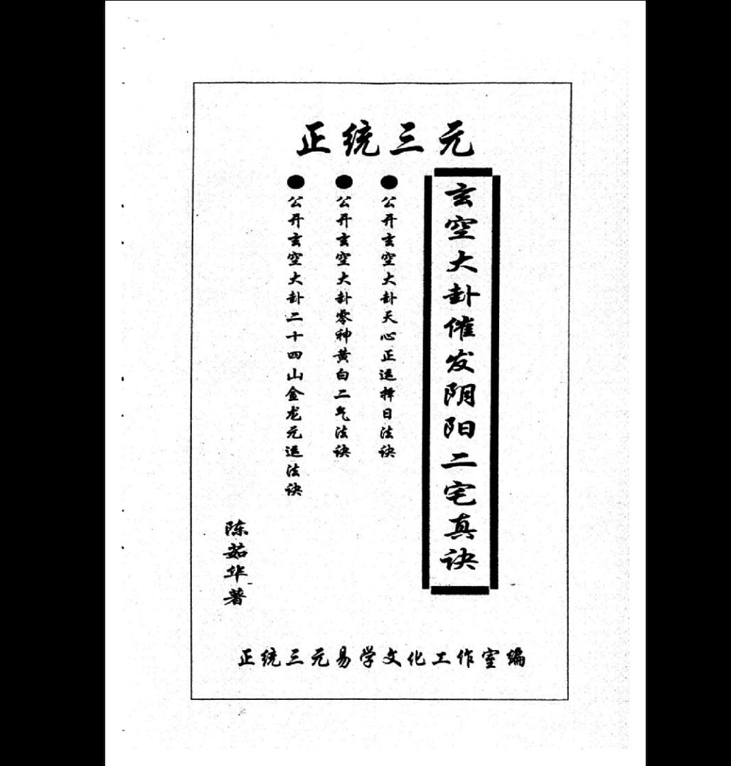图片[4]_陈茹华《正统三元玄空大卦催发阴阳二宅些子法诀》PDF电子书（86页）_易经玄学资料网
