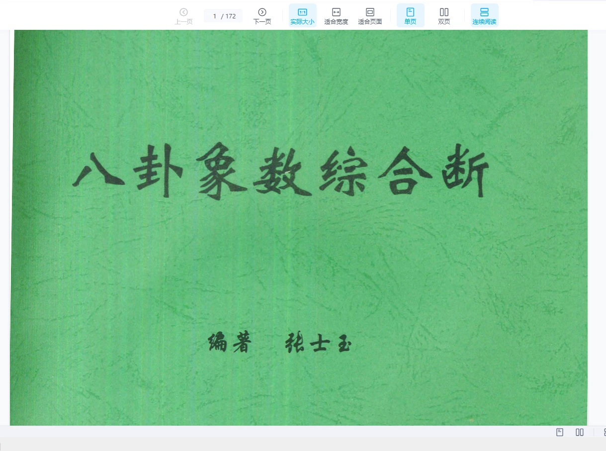 八卦象数综合断-金口神断 – 断风水 知阴阳-现代PDF（172页）_易经玄学资料网