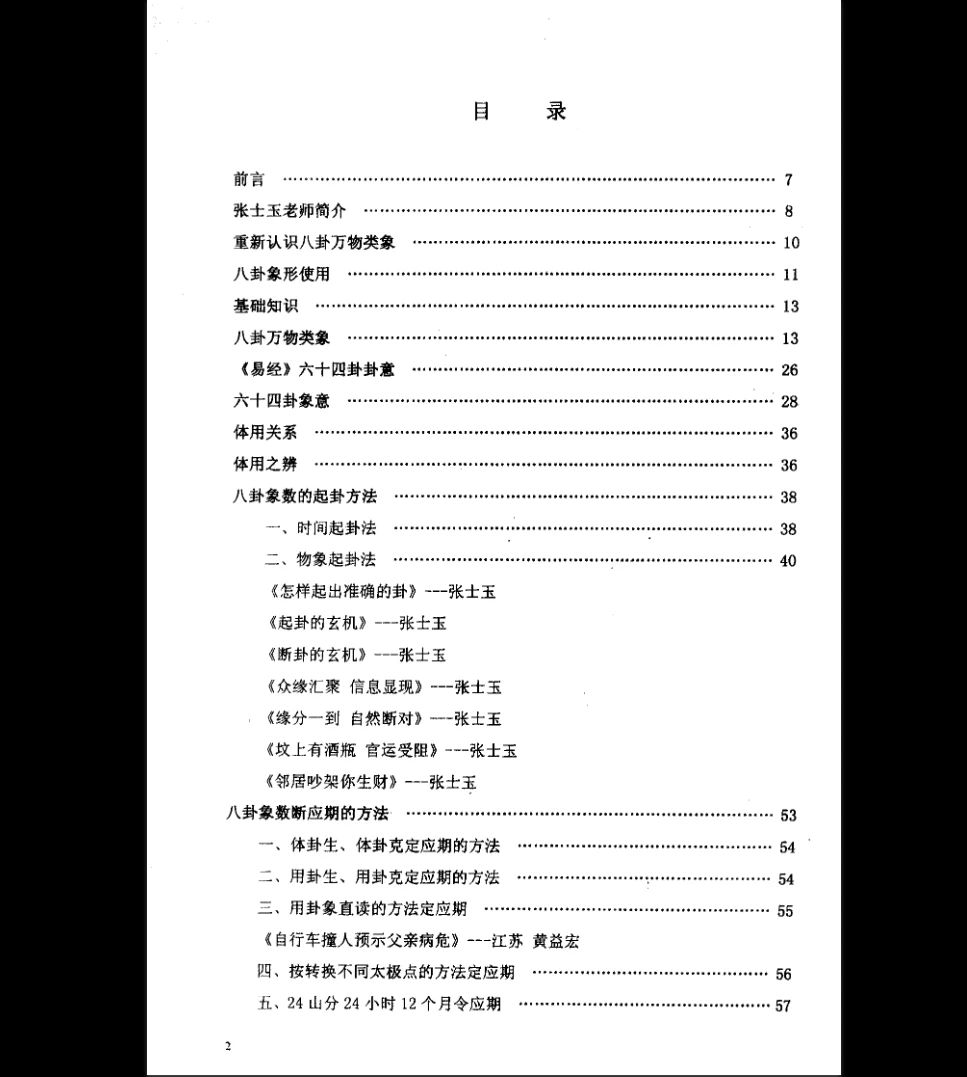 图片[2]_八卦象数综合断-金口神断 – 断风水 知阴阳-现代PDF（172页）_易经玄学资料网