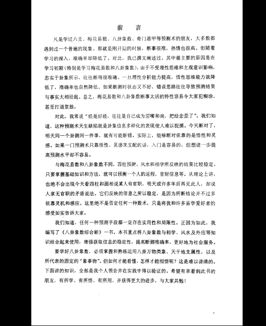 图片[6]_八卦象数综合断-金口神断 – 断风水 知阴阳-现代PDF（172页）_易经玄学资料网