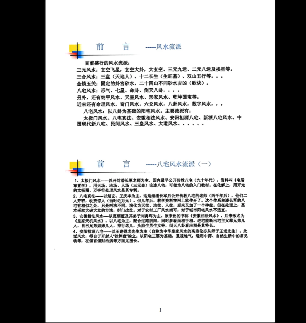 图片[2]_《八宅秘法 阳宅调理 穿宫详解》PDF电子书（341页）_易经玄学资料网