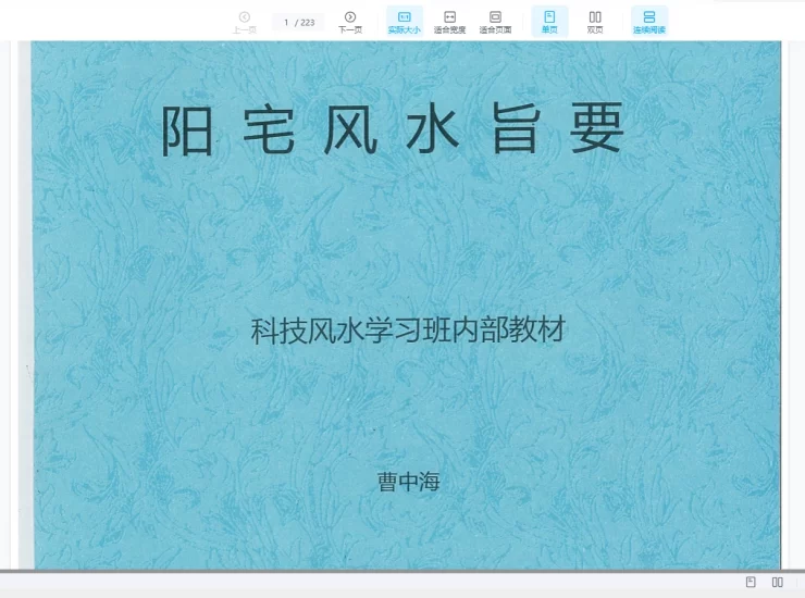 曹中海《阳宅风水旨要.科技风水学习班内部教材》PDF电子书_易经玄学资料网