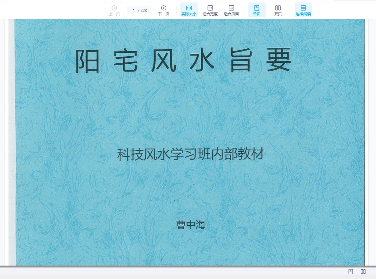 曹中海《阳宅风水旨要.科技风水学习班内部教材》PDF电子书（223页）_易经玄学资料网
