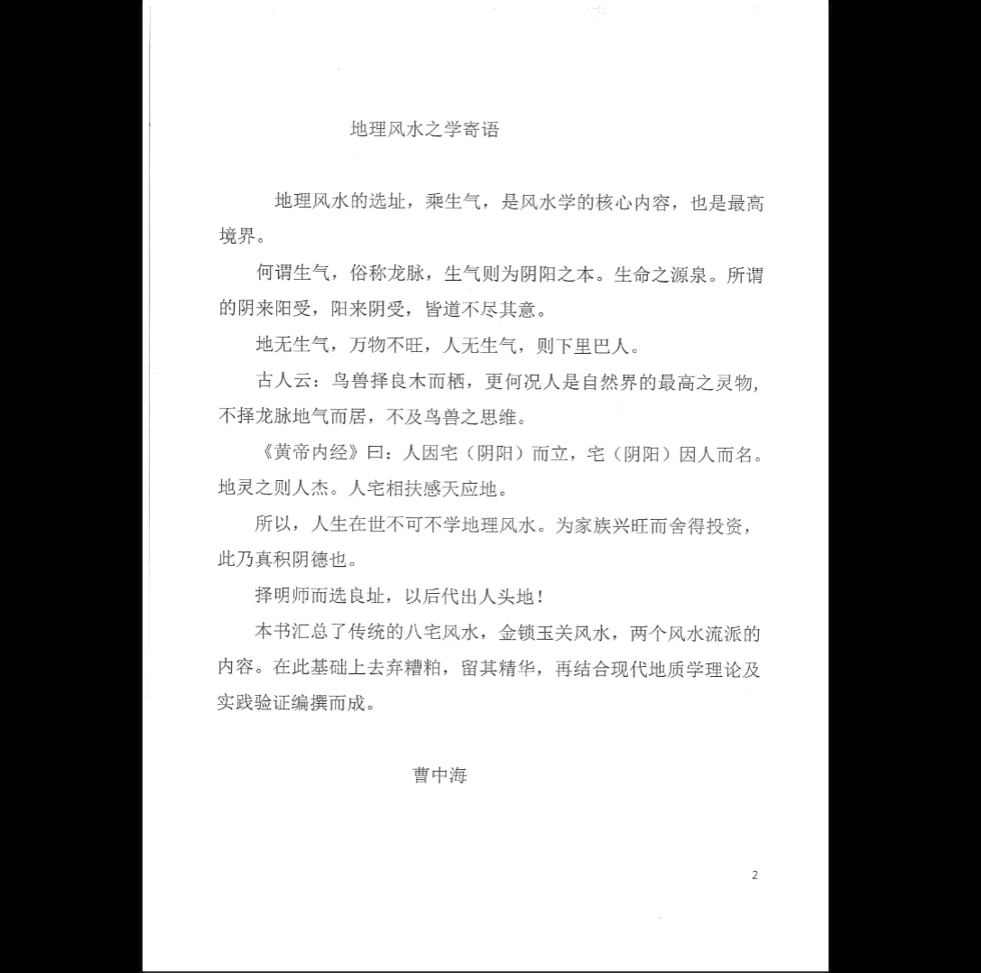 图片[2]_曹中海《阳宅风水旨要.科技风水学习班内部教材》PDF电子书（223页）_易经玄学资料网