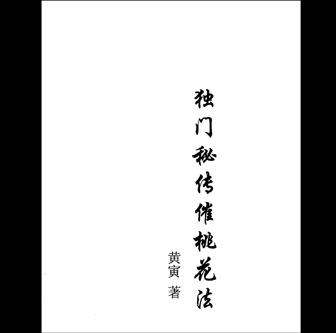 《独门秘传催桃花法》PDF电子书（32页）_易经玄学资料网