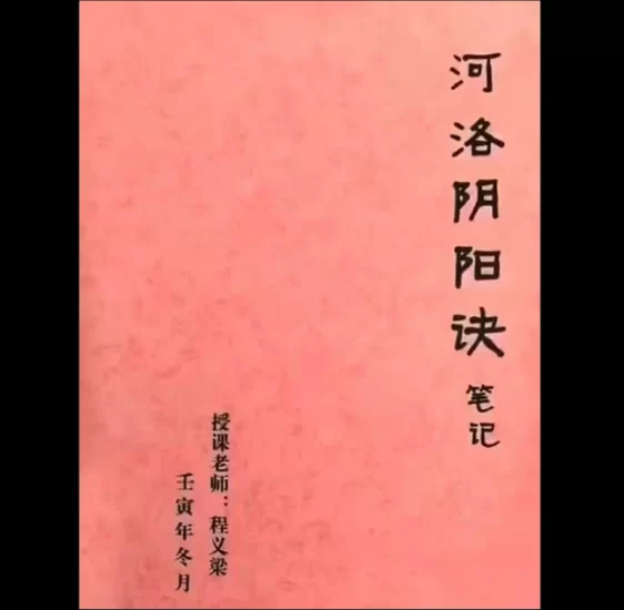 程义梁《河洛阴阳决笔记》PDF_易经玄学资料网