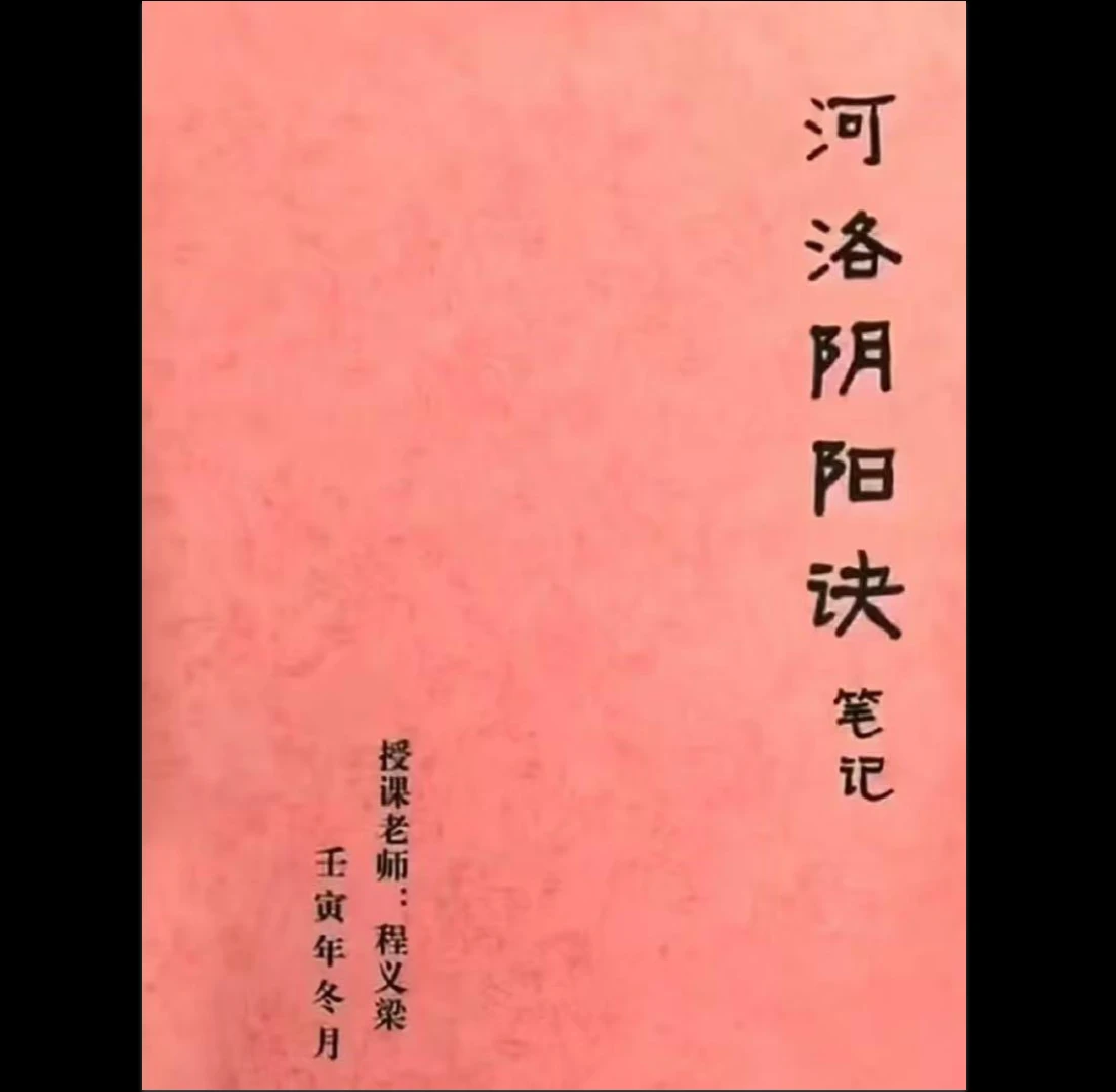 程义梁《河洛阴阳决笔记》PDF（156页）_易经玄学资料网