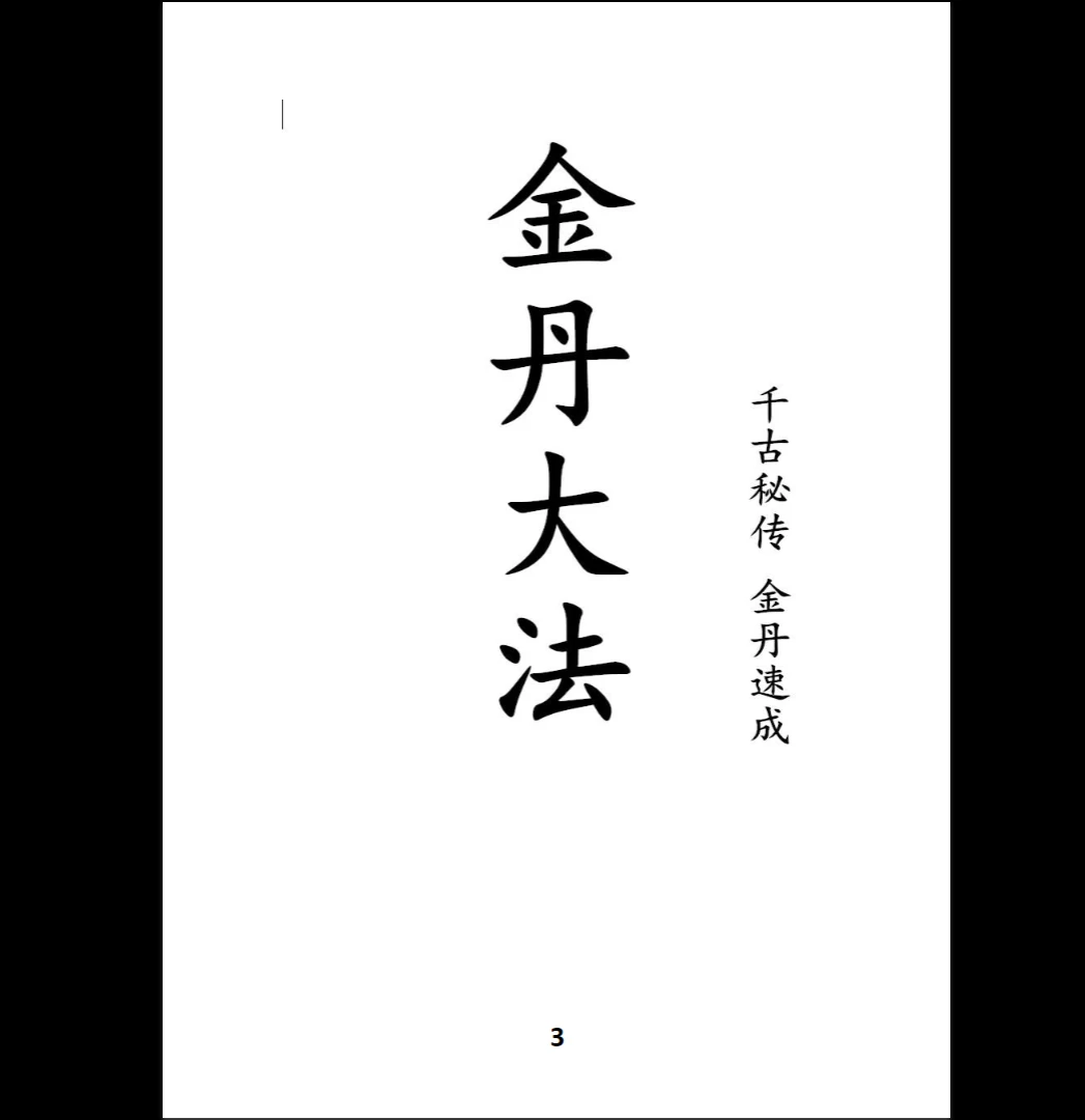 图片[2]_金丹大法PDF（445页）_易经玄学资料网
