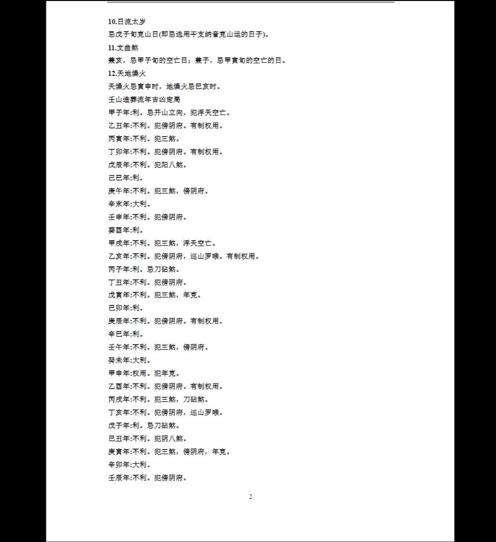 图片[2]_《绝密二十四山年月日时吉凶定局详解》PDF电子书_易经玄学资料网