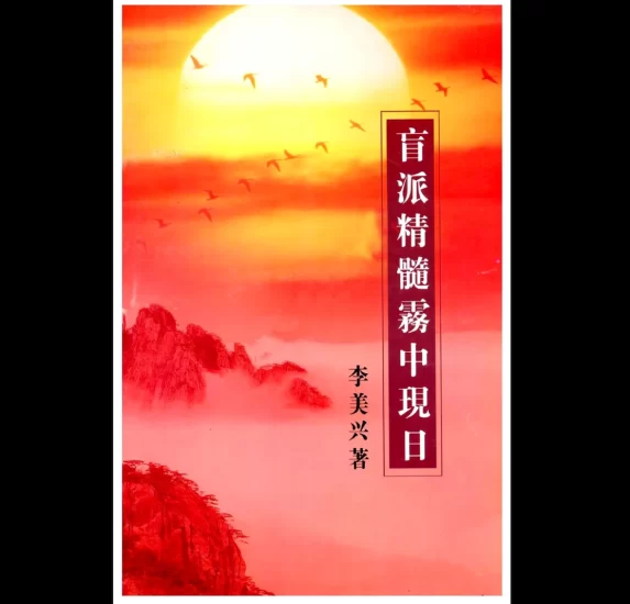 李美兴-《盲派精髓雾中现日》PDF电子书_易经玄学资料网