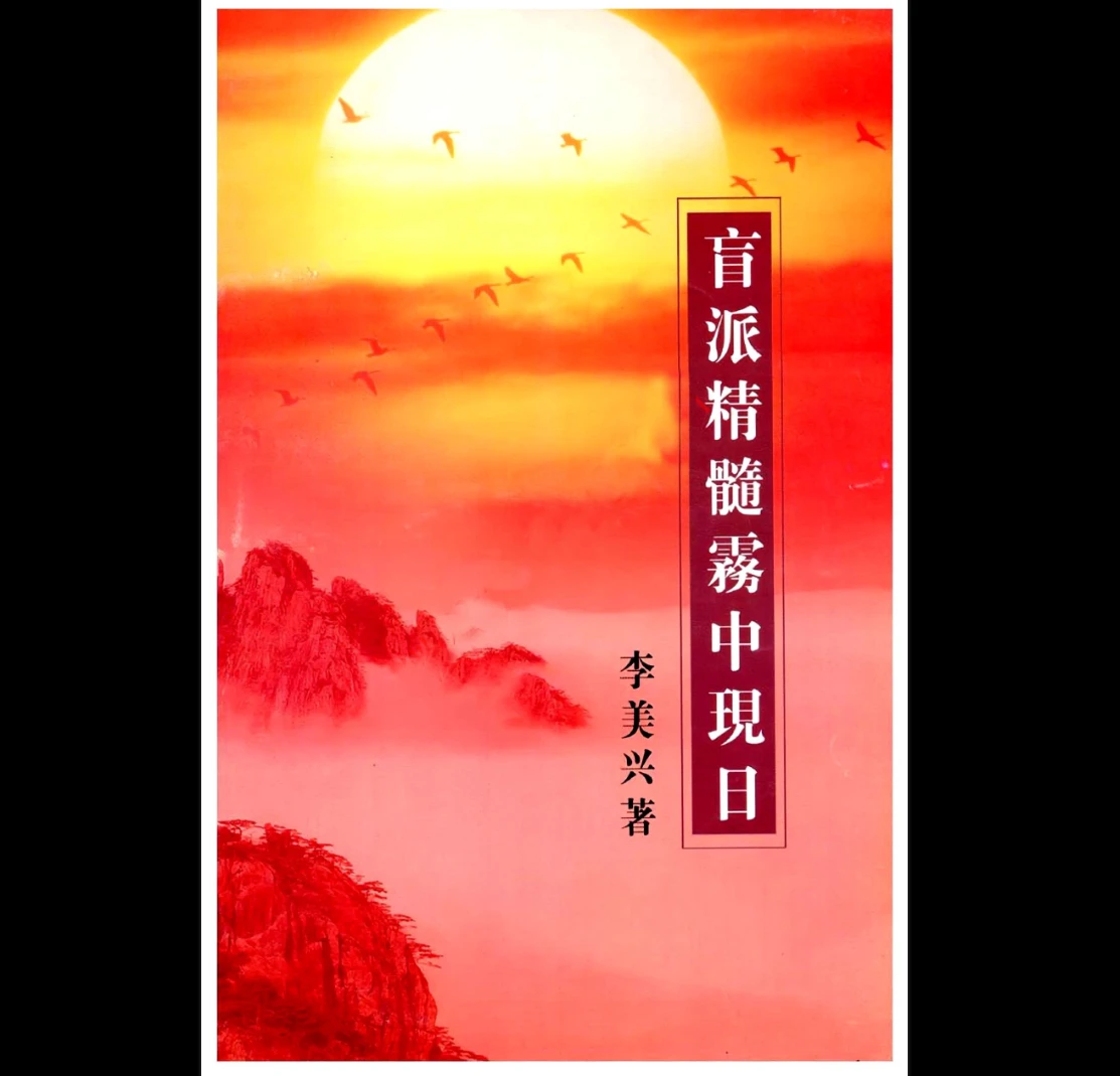 李美兴-《盲派精髓雾中现日》PDF电子书（75页）_易经玄学资料网
