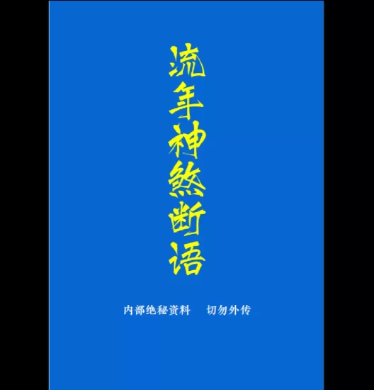 流年神煞断语PDF_易经玄学资料网