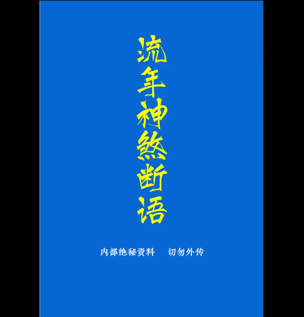 流年神煞断语PDF（118页）_易经玄学资料网