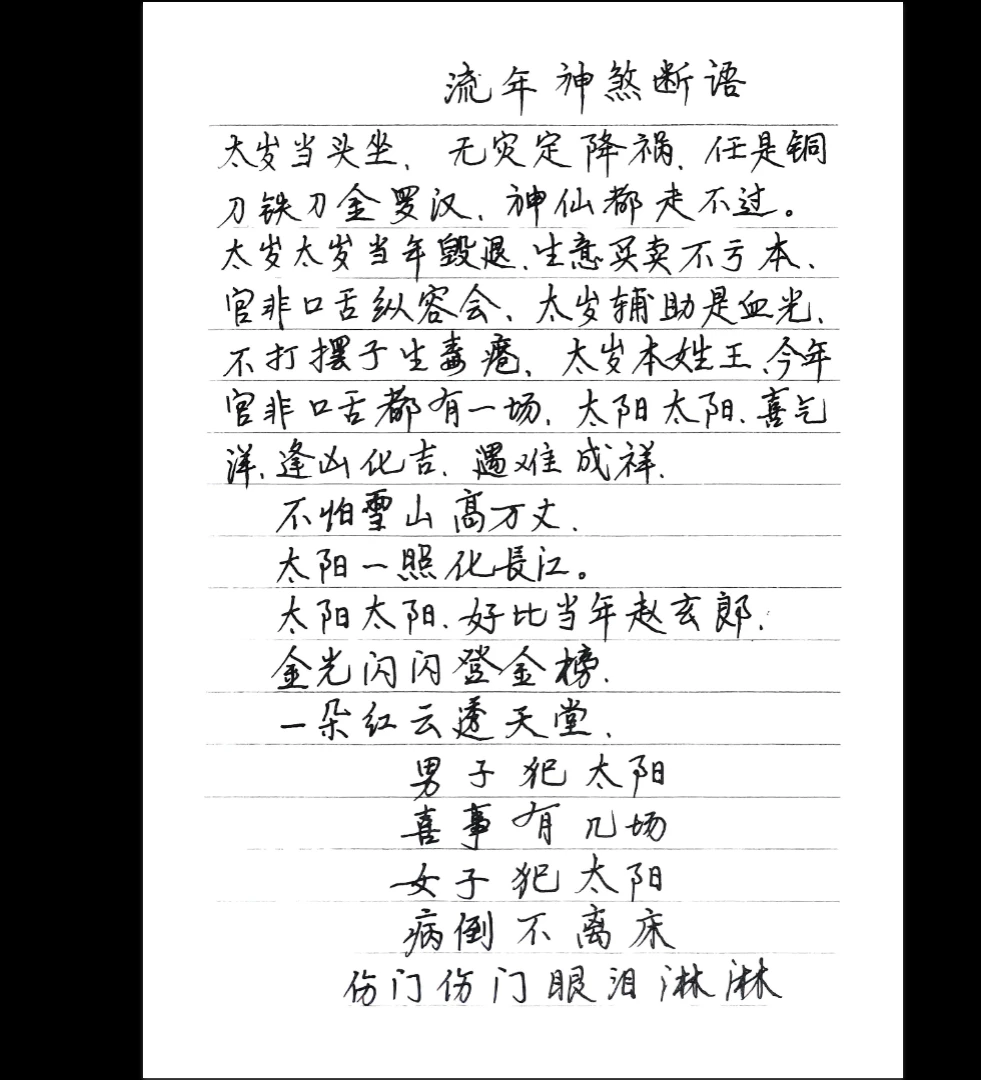 图片[2]_流年神煞断语PDF（118页）_易经玄学资料网