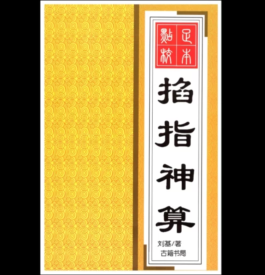 六基《掐指神算》PDF电子书_易经玄学资料网